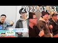 かまいたちのヘイ！タクシー！2025年01月13日