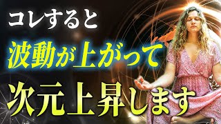 次元上昇し五次元地球へと移行する方法【アセンション】