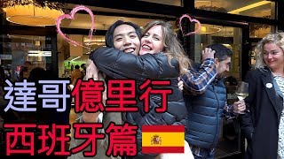 達哥億里行-西班牙篇🇪🇸 艾爾巴炒皇馬3比0 | 西班牙美女熱情擁抱 | 同球星打FIFA