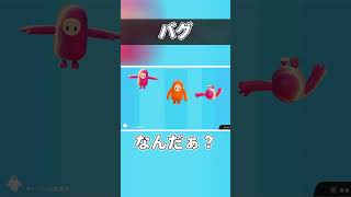 バグ #ゲーム実況 #shorts#フォールガイズ  #ゲーム #生配信#切り抜き　#生放送　#切り抜き動画#ゲーム実況者#fallguys #ショート #ショート動画　#バグ