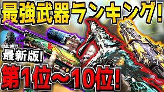 迷ったらコレを使え！現環境の最強武器ランキング第1位～10位を発表！おすすめのカスタムも紹介します！【CODモバイル】