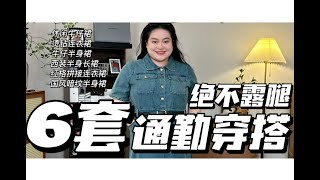 6套大码女生，夏季绝不露腿的通勤穿搭！！无脑抄作业！！