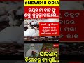 bird flu u0026 cheap chicken ଭୟର ନାଁ ବାର୍ଡ ଫ୍ଲୁ ଶସ୍ତା କୁକୁଡ଼ା ଖାଇଲେ... government alert odisha