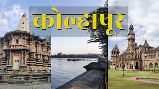 Kolhapur- Top 3 places to visit | Maharashtra tourism | जगातभारी कोल्हापूरी food, chappal \u0026 More