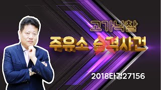 이주왕교수낙찰사례_ 주유소 고가낙찰사건-2018타경27156