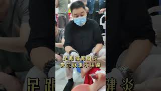 足跟痛，跟腱炎拔完顺便走