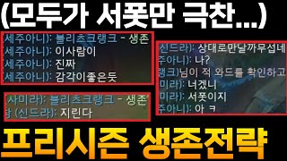 프리시즌 모두가 서폿만 극찬한 이유...! [블리츠크랭크 서폿 강의]