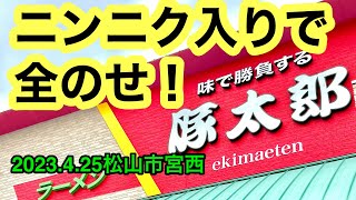 【豚太郎】に行きました。(松山駅前通り店)愛媛の濃い〜ラーメンおじさん(2023.4.25県内719店舗 訪問完了)