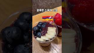 더현대서울에서 난리난 #오크베리 아사이볼