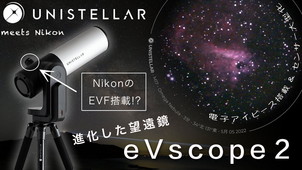 Nikonの望遠鏡が（一部）復活!? 誰でも使える望遠鏡 UNISTELLAR EVscope2 ー EVF化したアイピースとeQinoxから ...