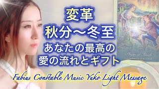 恋愛💗仕事🍀秋分9/22〜冬至12/21✨あなたの最高の愛の流れと受け取るギフト⚜️高次元メッセージ⚜️Yuko Fabius Constable 🇮🇹 ツインレイ統合