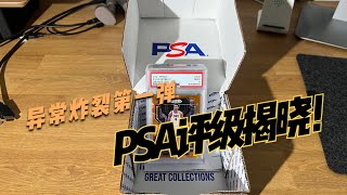 PSA评级结果揭晓第一弹，我真是谢谢你了PSA，相比较之前，算是很炸裂了