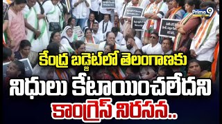 కేంద్ర బడ్జెట్ లో తెలంగాణకు నిధులు కేటాయించలేదని కాంగ్రెస్ నిరసన | Central Budget | Prime9 News