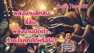 พลังงานลึกลับลี้ลับ..พลังงานมืดดำ..ทำอะไรคุณได้หรือไม่#soul #tarot #random #ไพ่ยิปซี #ธรรมะ #ดูดวง