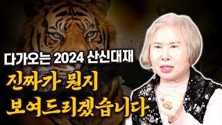 무진장TV - [용한점집 '호산 심보배'] 다가오는 2024 산신대재 ! 진짜가 뭔지 보여드리겠습니다 #고헌산산왕사 #산신대재 #액운소멸