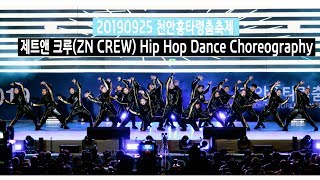 제트앤 크루(ZN CREW) 천안흥타령춤축제 Hip Hop Dance Choreography 칼군무 4K 60 영상