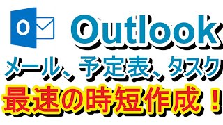 【応用編】【Outlook】【メール・予定表・タスク作成  Ctrl + Shift + A,K,M,  Ctrl+1,2】この動画１本見るだけであなたのOutlookのメール作業時間は激減！