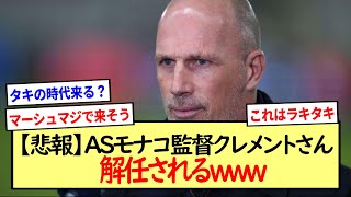 【悲報】ＡＳモナコ監督クレメントさん、解任されるwww※2ch反応まとめ※