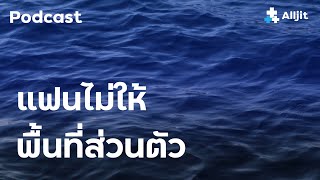 แฟนไม่ให้พื้นที่ส่วนตัว ทำไงดี? อึดอัดมาก