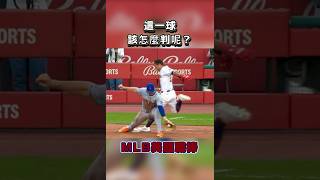 【MLB美國職棒】這一個play 一壘審該怎麼判呢？