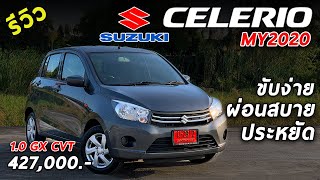 รีวิว Suzuki Celerio ตัวท็อป 4.37 แสน เครื่อง1.0 จี๊ดพอตัว ประหยัด ราคาเบา ผ่อนสบาย | Drive118