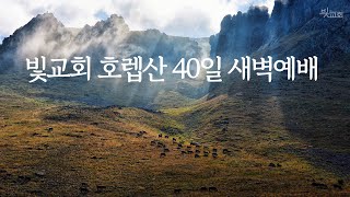 [빛교회 호렙산 40일 특별새벽예배] 나 자신을 이기라ㅣ 양태임 목사 240708