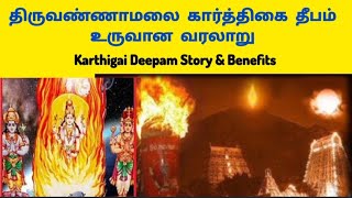 திருக்கார்த்திகை தீபம் தோன்றிய வரலாறு \u0026 பயன்கள் | Karthigai Deepam Story in Tamil \u0026 Benifits