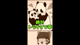 【ゆっくり実況】パンダちゃんトラウマ確定で草【パンダ大脱走】#shorts