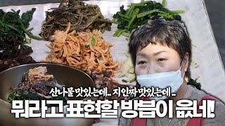 [숏클립] 산나물 맛있는데.. 지인짜 맛있는데 .. 뭐라고 표현할 방븝이 읎네 ! (KBS 2021.10.15,금 방송)