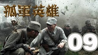 孤軍英雄 第09集 （李雪健、胡軍、柯藍等主演）