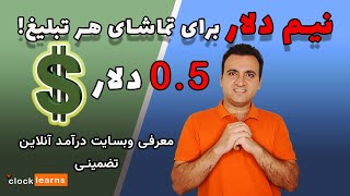 سایت درآمد دلاری تضمینی | آموزش کسب درآمد از اینترنت