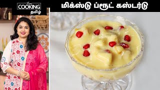 மிக்ஸ்டு ப்ரூட் கஸ்டர்டு | Mixed Fruit Custard In Tamil | Healthy Dessert Recipe | Custard Recipes |