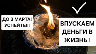 💧 Впускаем деньги в свою жизнь! Смываем денежную порчу и открываем поток богатства!