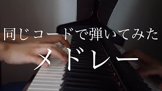 【耳コピ】同じコードで弾いてみたピアノメドレー