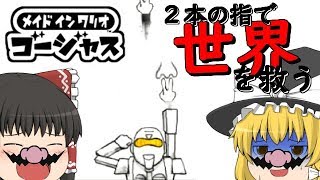 【ゆっくり実況】【メイドインワリオゴージャス】【新作ゲーム】調子にのって２回目！！【ぽんこつちゃんねる】