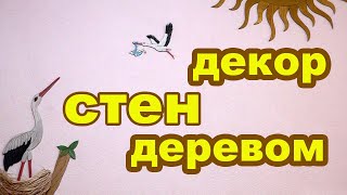 Красивая стена своими руками. Декор стен, оформление. Как украсить стену