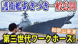 【海上自衛隊】護衛艦あきづき一般公開!一味違う!?僚艦防空を担う汎用護衛艦!