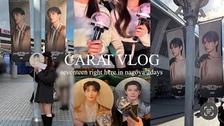 【CARAT vlog】SEVENTEEN RIGHT HERE JAPAN TOUR IN NAGOYA 2days ￤サウチェ￤名古屋ドーム