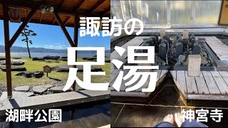 【諏訪の足湯】諏訪湖畔公園と諏訪大社上社前の神宮寺の足湯を紹介します！