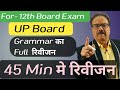 Board Exam // English Grammar Full Revision //  BY PATHAK SIR