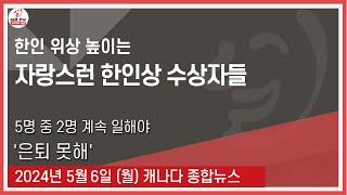 한인 위상 높이는 자랑스런 한인상 수상자들 - 2024년 5월6일 (월)