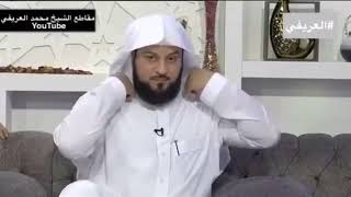 العريفي لقاء جميل عفوي مع. الشيخ د محمد العريفي