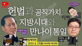 「온통 LIVE 국정과제」 헌법가치로 법치행정 구현하고! 행정법제 혁신으로 국민의 삶을 편리하게!