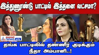 Golden Bottle தண்ணீர் குடிக்கும் Nita Ambani! பிஜி தீவில் இருந்து வரும் ஸ்பெஷல் வாட்டர்!