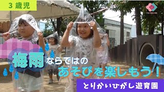 【３歳児】梅雨ならではのあそびを楽しもう！