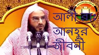 আলী রাঃ আনহুর জীবনী - শায়খ মতিউর রহমান মাদানী | Shaykh Motiur Rahman Madani