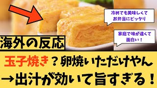 【海外の反応】卵焼き？卵焼いただけやん→出汁が効いてうますぎる！に対する海外ニキたちの反応集