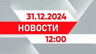 Выпуск новостей 12:00 от 31.12.2024