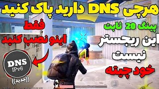 خفن ترین کد دی ان اس VIP پولی رسید😱 پینگ 20 ثابت و ریجستر سگی خوراک هدشات🔥