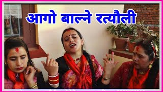 सक्छाै भने कुम ठाेक्न आउ.. || Chapagau Rateuli || Dipak Yatri Acharya || Sumitra Lohani || Rupkala